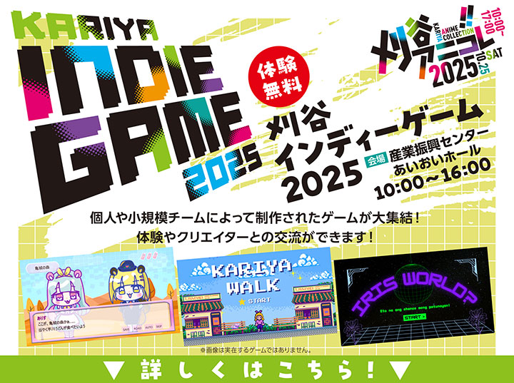 刈谷アニメcollection　刈谷アニコレ・インディーゲーム2025はこちら