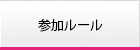 刈谷アニメcollection　参加ルール